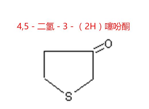4,5－二氫－3－（2H）噻吩酮
